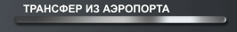 ТРАНСФЕР ИЗ АЭРОПОРТА / RUS